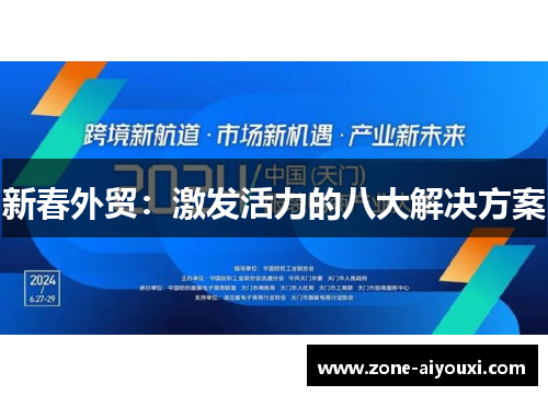 新春外贸:激发活力的八大解决方案
