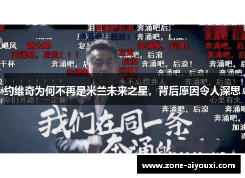 约维奇为何不再是米兰未来之星，背后原因令人深思
