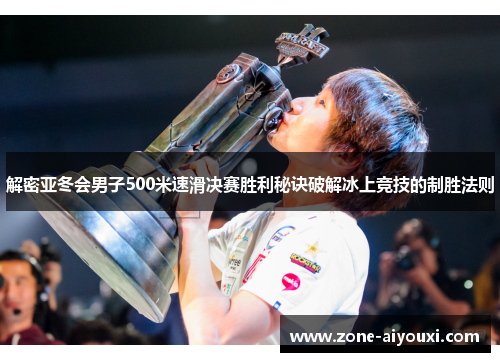 解密亚冬会男子500米速滑决赛胜利秘诀破解冰上竞技的制胜法则