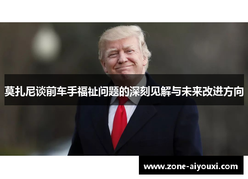 莫扎尼谈前车手福祉问题的深刻见解与未来改进方向