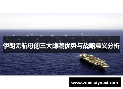 伊朗无航母的三大隐藏优势与战略意义分析