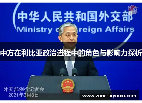 中方在利比亚政治进程中的角色与影响力探析