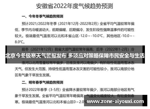 北京今冬极寒天气警报发布 多项应对策略保障市民安全与生活