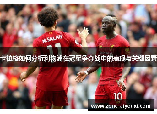 卡拉格如何分析利物浦在冠军争夺战中的表现与关键因素