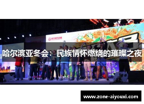 哈尔滨亚冬会：民族情怀燃烧的璀璨之夜