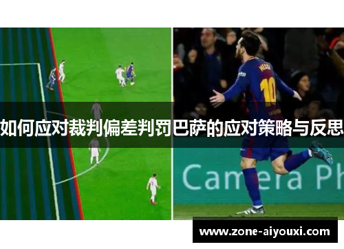 如何应对裁判偏差判罚巴萨的应对策略与反思