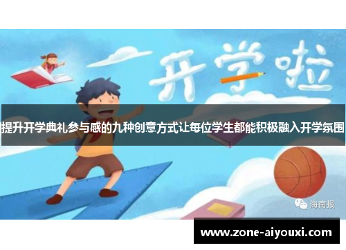 提升开学典礼参与感的九种创意方式让每位学生都能积极融入开学氛围
