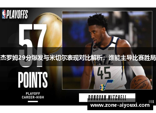 杰罗姆29分爆发与米切尔表现对比解析：谁能主导比赛胜局