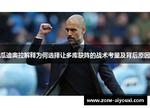 瓜迪奥拉解释为何选择让多库缺阵的战术考量及背后原因