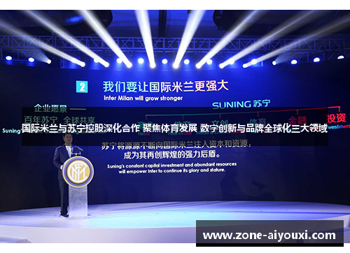 国际米兰与苏宁控股深化合作 聚焦体育发展 数字创新与品牌全球化三大领域