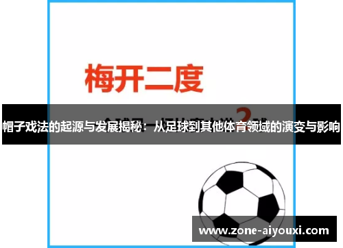 帽子戏法的起源与发展揭秘：从足球到其他体育领域的演变与影响