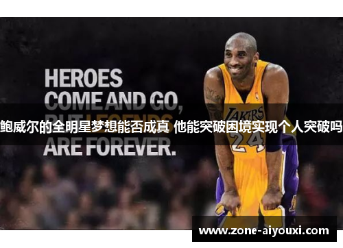 鲍威尔的全明星梦想能否成真 他能突破困境实现个人突破吗