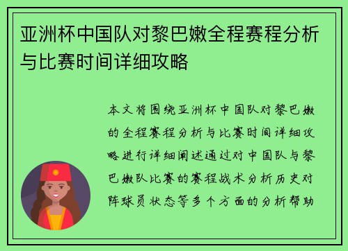亚洲杯中国队对黎巴嫩全程赛程分析与比赛时间详细攻略