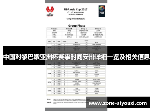 中国对黎巴嫩亚洲杯赛事时间安排详细一览及相关信息