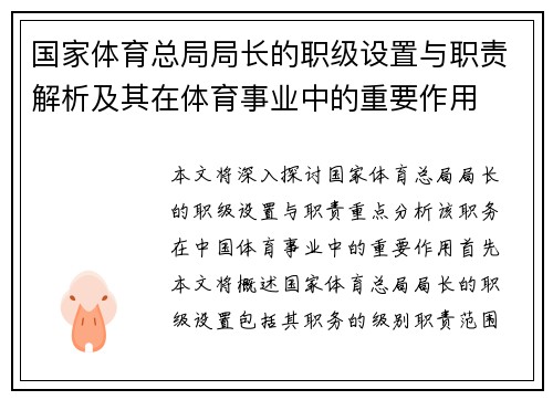 国家体育总局局长的职级设置与职责解析及其在体育事业中的重要作用