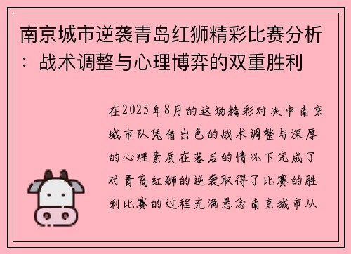 南京城市逆袭青岛红狮精彩比赛分析：战术调整与心理博弈的双重胜利