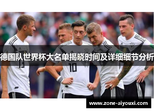 德国队世界杯大名单揭晓时间及详细细节分析