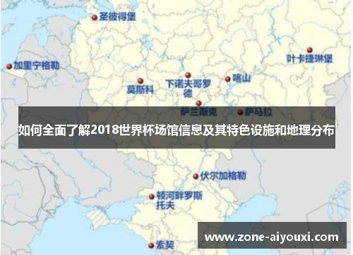 如何全面了解2018世界杯场馆信息及其特色设施和地理分布