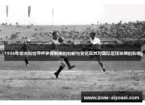 1934年意大利世界杯参赛制度的创新与变化及其对国际足球发展的影响