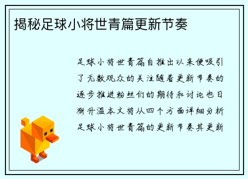 揭秘足球小将世青篇更新节奏
