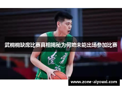 武桐桐缺席比赛真相揭秘为何她未能出场参加比赛