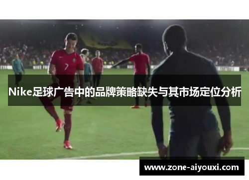 Nike足球广告中的品牌策略缺失与其市场定位分析