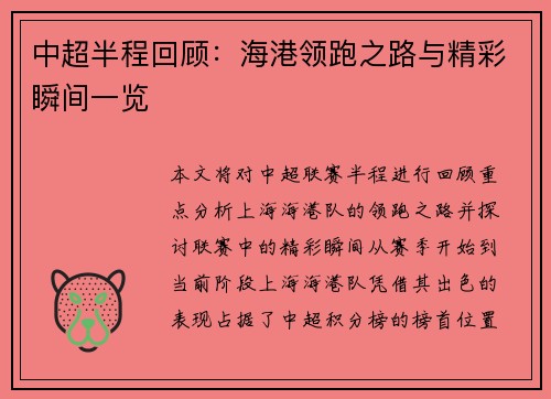 中超半程回顾：海港领跑之路与精彩瞬间一览
