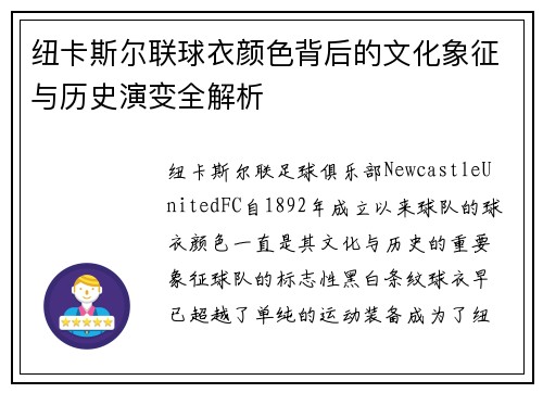 纽卡斯尔联球衣颜色背后的文化象征与历史演变全解析