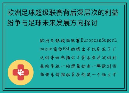 欧洲足球超级联赛背后深层次的利益纷争与足球未来发展方向探讨