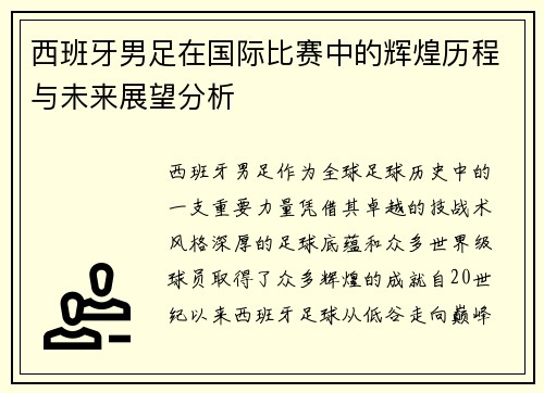西班牙男足在国际比赛中的辉煌历程与未来展望分析