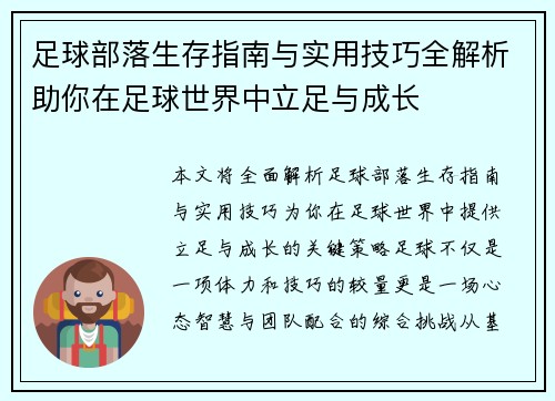 足球部落生存指南与实用技巧全解析助你在足球世界中立足与成长
