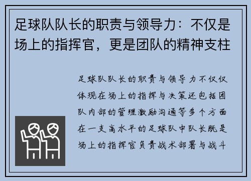 足球队队长的职责与领导力：不仅是场上的指挥官，更是团队的精神支柱