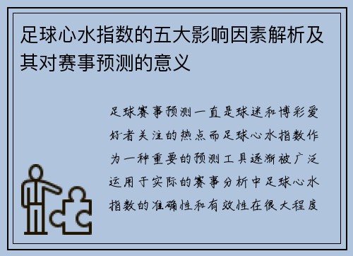足球心水指数的五大影响因素解析及其对赛事预测的意义