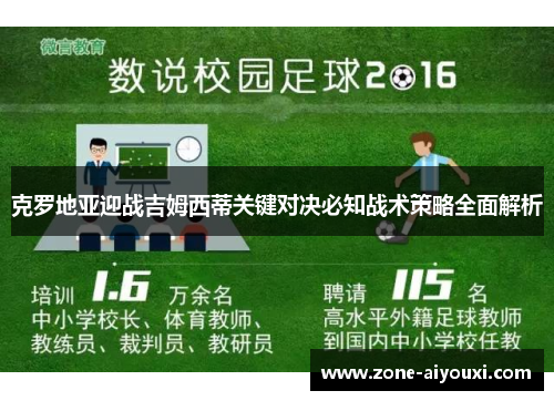 克罗地亚迎战吉姆西蒂关键对决必知战术策略全面解析