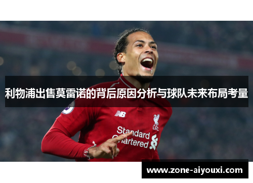 利物浦出售莫雷诺的背后原因分析与球队未来布局考量