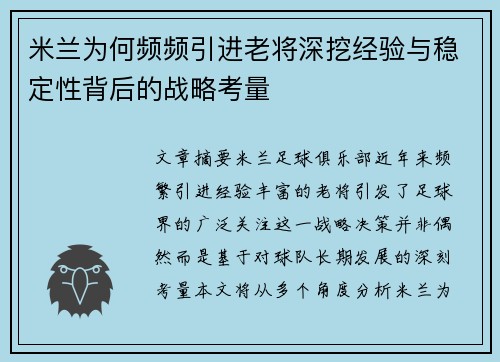 米兰为何频频引进老将深挖经验与稳定性背后的战略考量