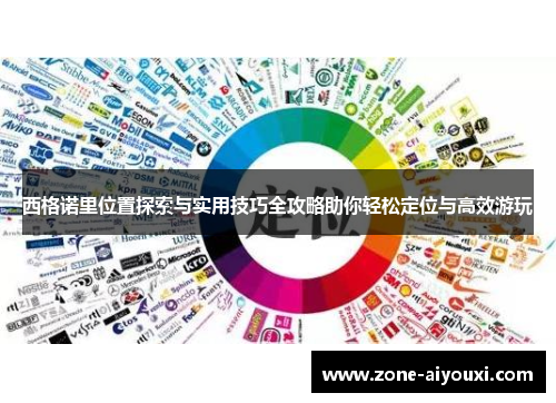 西格诺里位置探索与实用技巧全攻略助你轻松定位与高效游玩