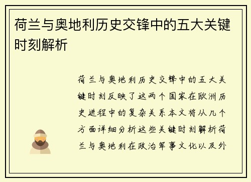 荷兰与奥地利历史交锋中的五大关键时刻解析